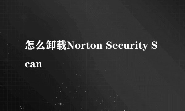 怎么卸载Norton Security Scan