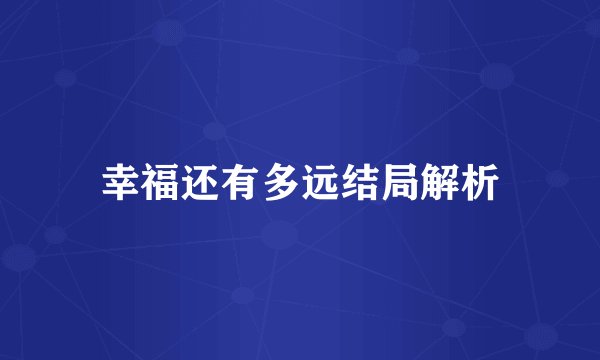 幸福还有多远结局解析