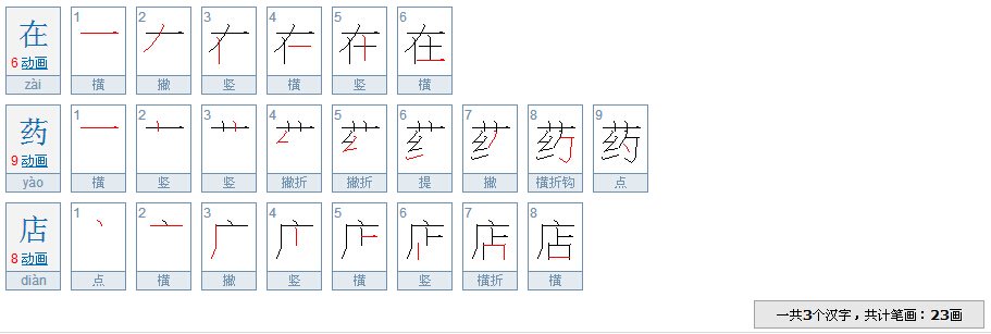 在药店三个字多少画