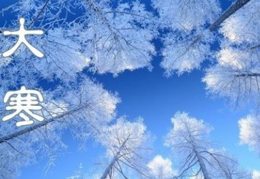 今日大寒，还有10天就是除夕了，大寒是二十四节气中最冷的节气吗？