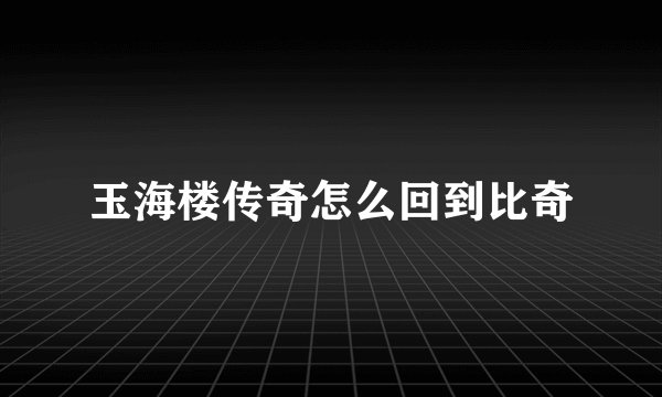 玉海楼传奇怎么回到比奇