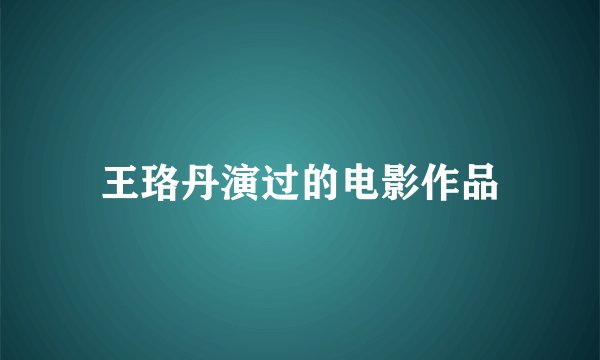 王珞丹演过的电影作品