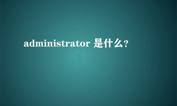 administrator 是什么？