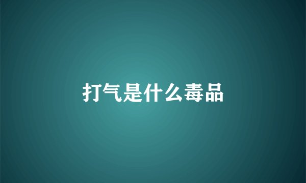 打气是什么毒品