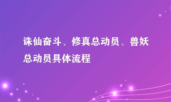 诛仙奋斗、修真总动员、兽妖总动员具体流程