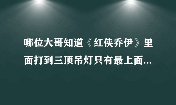 哪位大哥知道《红侠乔伊》里面打到三顶吊灯只有最上面的蜡烛是燃的，底下有一炸弹的那里怎么过啊谢谢了！