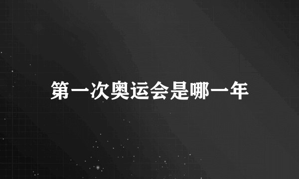 第一次奥运会是哪一年