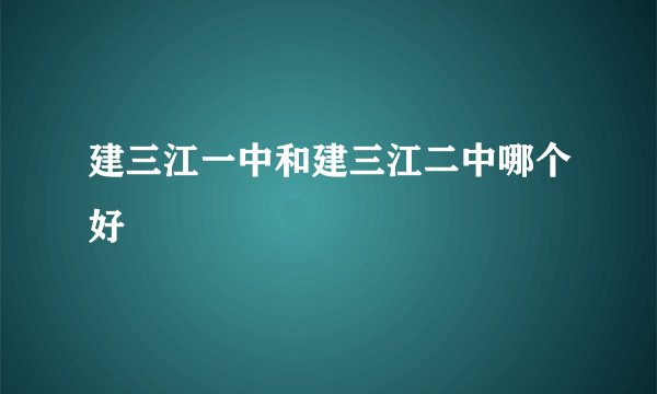 建三江一中和建三江二中哪个好