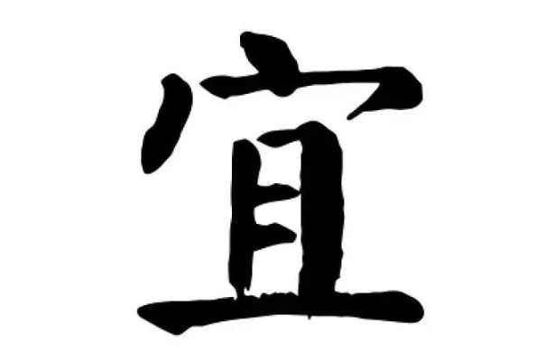 宜组词和拼音怎么写