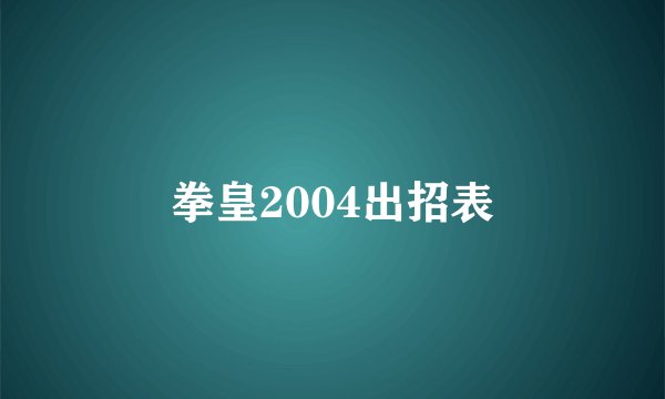 拳皇2004出招表