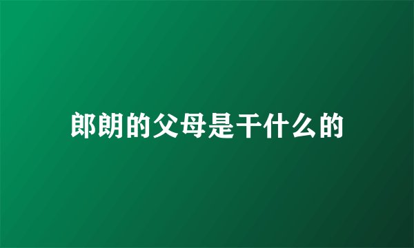 郎朗的父母是干什么的