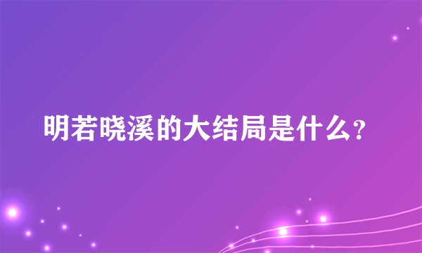 明若晓溪的大结局是什么？
