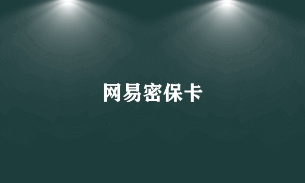 网易密保卡