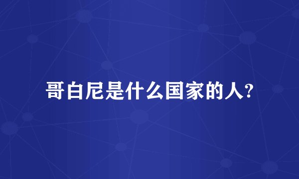 哥白尼是什么国家的人?