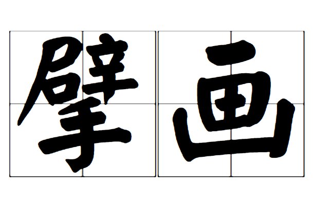 擘画的擘怎么读