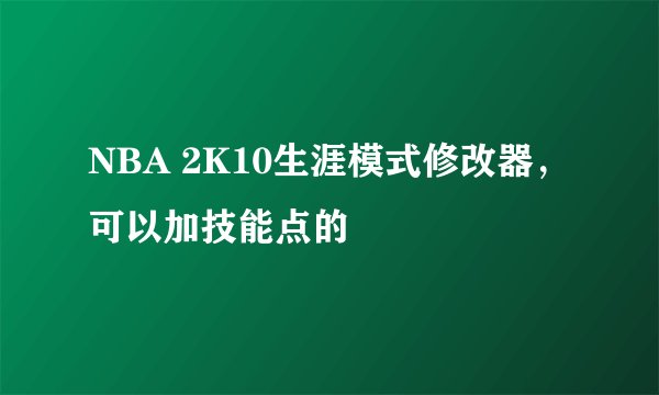 NBA 2K10生涯模式修改器，可以加技能点的