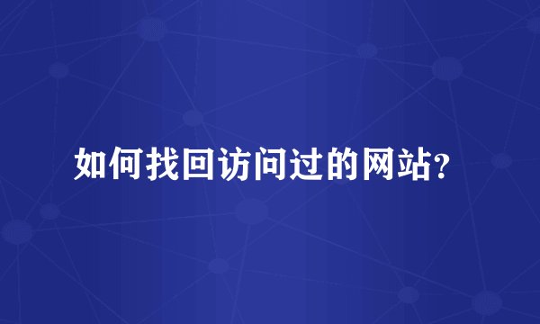 如何找回访问过的网站？