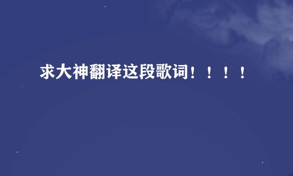 求大神翻译这段歌词！！！！