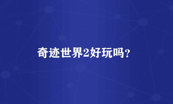 奇迹世界2好玩吗？