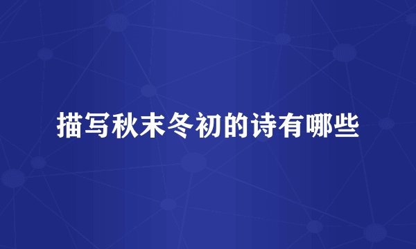 描写秋末冬初的诗有哪些
