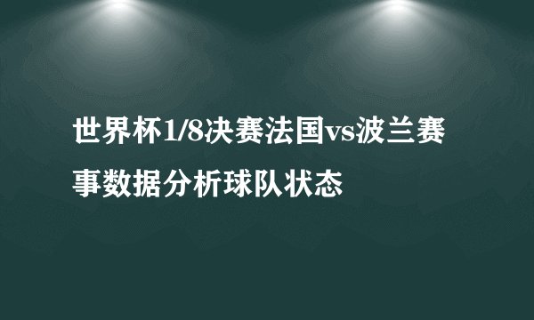 世界杯1/8决赛法国vs波兰赛事数据分析球队状态