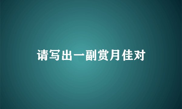 请写出一副赏月佳对