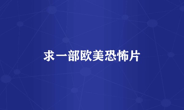 求一部欧美恐怖片