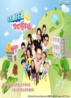 住左边住右边的剧情简介