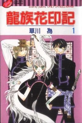 龙族花印记的介绍