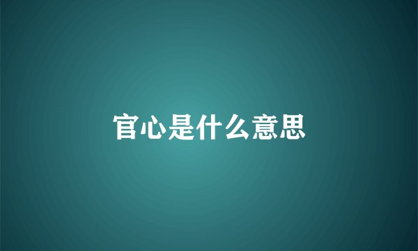 官心是什么意思