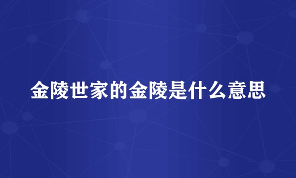 金陵世家的金陵是什么意思