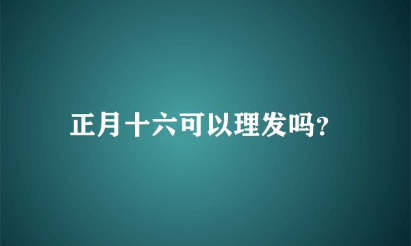 正月十六可以理发吗？