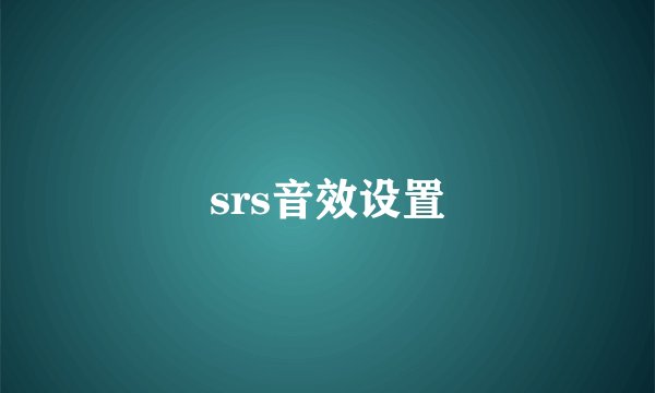 srs音效设置