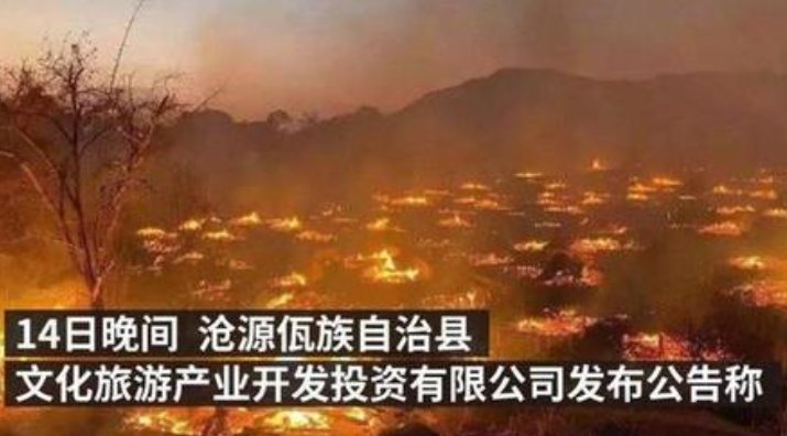 中国最后一个原始部落被烧毁背后有何警示？