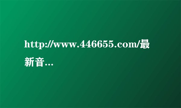 http://www.446655.com/最新音乐推荐里NO. 48的歌曲名叫什么?