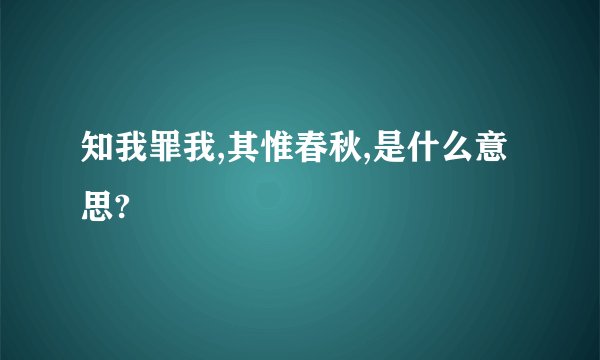 知我罪我,其惟春秋,是什么意思?