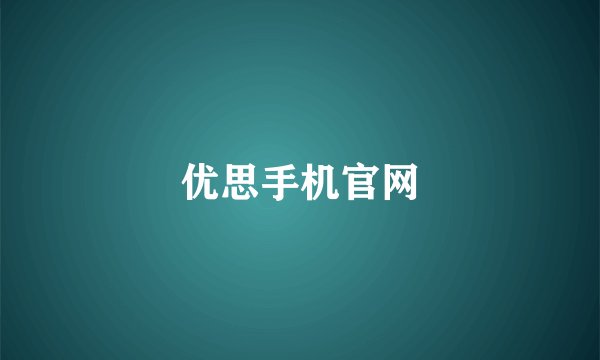 优思手机官网