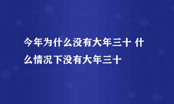 今年为什么没有大年三十 什么情况下没有大年三十