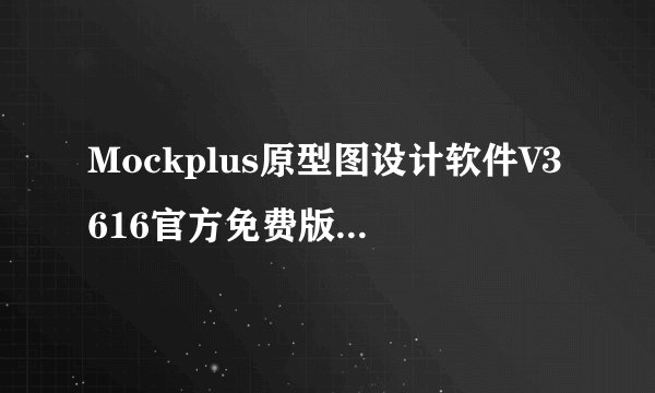 Mockplus原型图设计软件V3616官方免费版Mockplus原型图设计软件V3616官方免费版功能简介