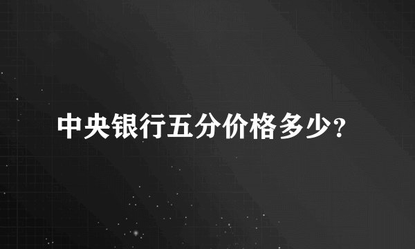 中央银行五分价格多少？