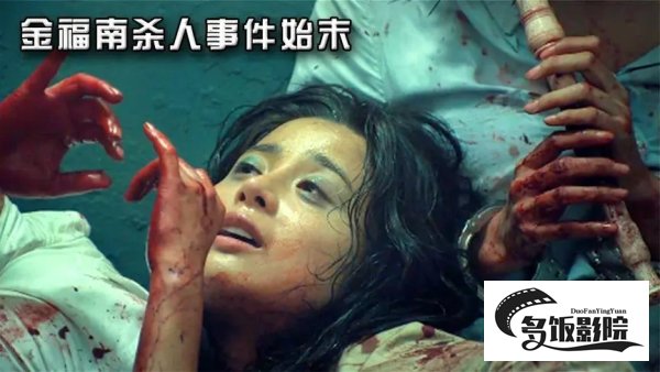 金福南事件始末真实事件原型
