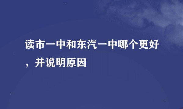 读市一中和东汽一中哪个更好，并说明原因