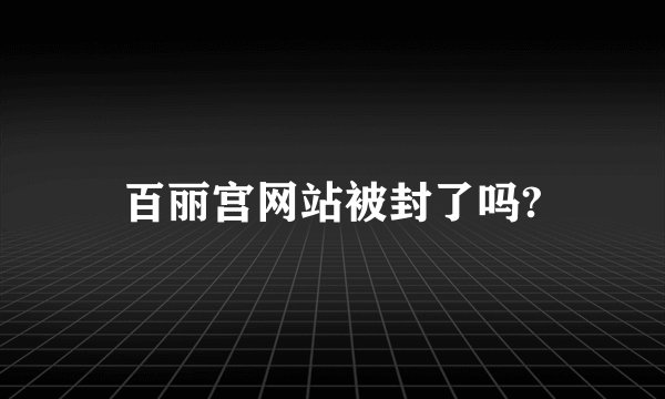 百丽宫网站被封了吗?
