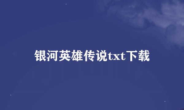 银河英雄传说txt下载