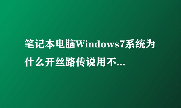 笔记本电脑Windows7系统为什么开丝路传说用不了蝴蝶挂啊