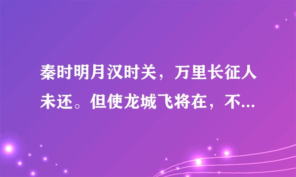 秦时明月汉时关，万里长征人未还。但使龙城飞将在，不不教胡马度阴山。什么意思？