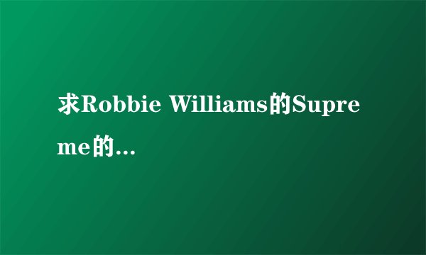 求Robbie Williams的Supreme的歌词和翻译。