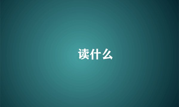 囧读什么