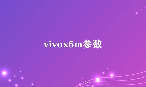 vivox5m参数