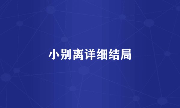 小别离详细结局